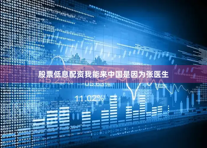 股票低息配资我能来中国是因为张医生