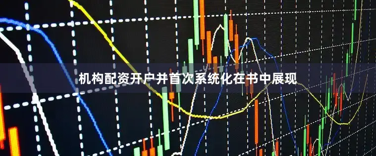 机构配资开户并首次系统化在书中展现