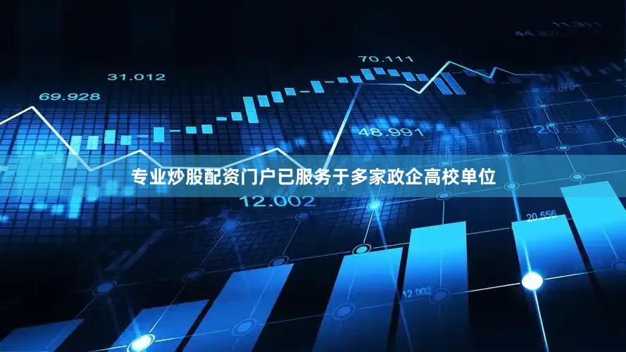 专业炒股配资门户已服务于多家政企高校单位