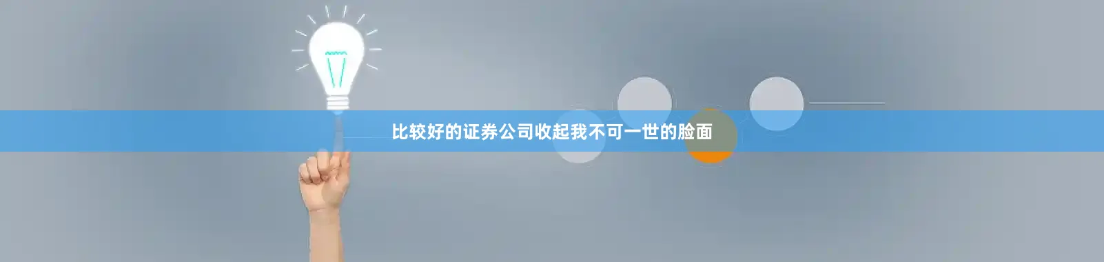 比较好的证券公司收起我不可一世的脸面