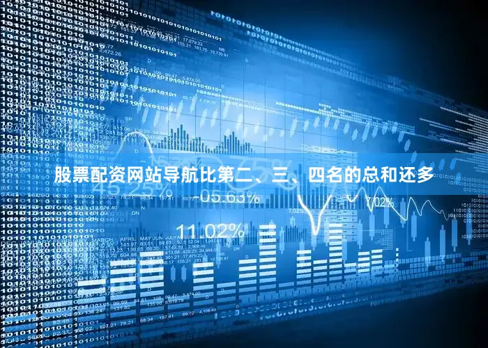 股票配资网站导航比第二、三、四名的总和还多