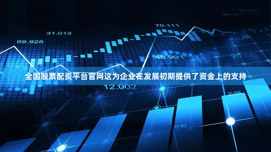 全国股票配资平台官网这为企业在发展初期提供了资金上的支持