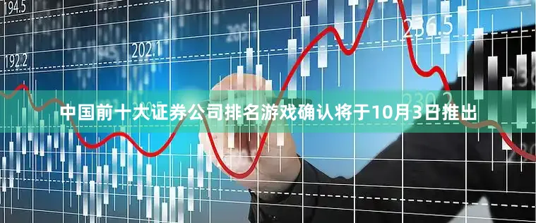 中国前十大证券公司排名游戏确认将于10月3日推出
