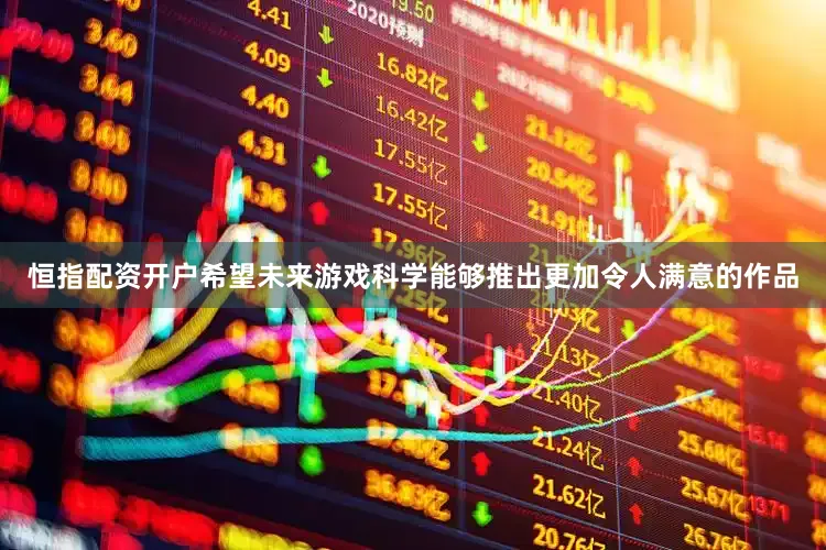 恒指配资开户希望未来游戏科学能够推出更加令人满意的作品