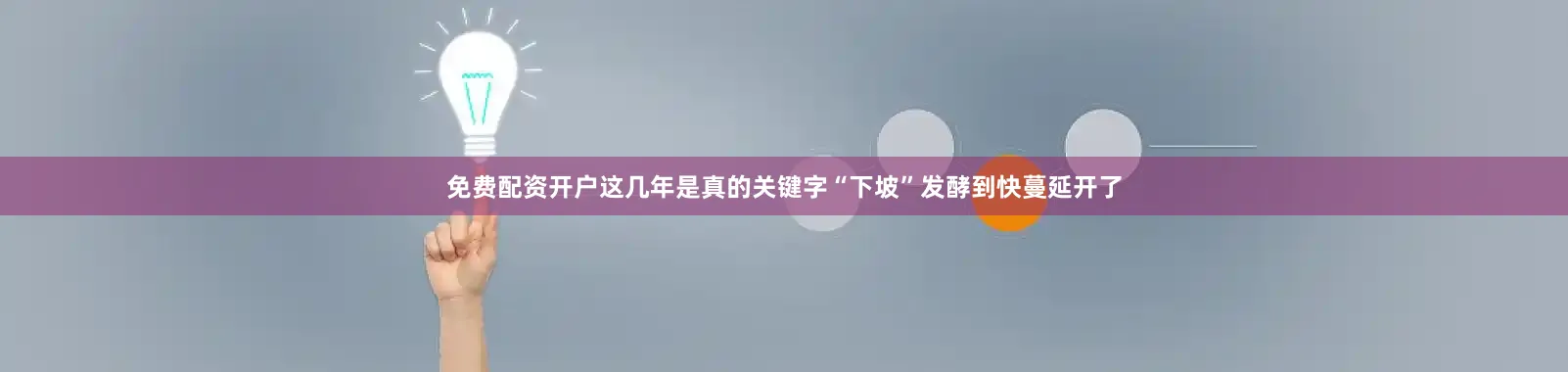 免费配资开户这几年是真的关键字“下坡”发酵到快蔓延开了