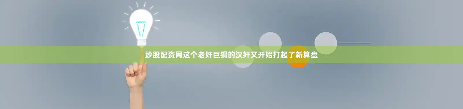 炒股配资网这个老奸巨猾的汉奸又开始打起了新算盘