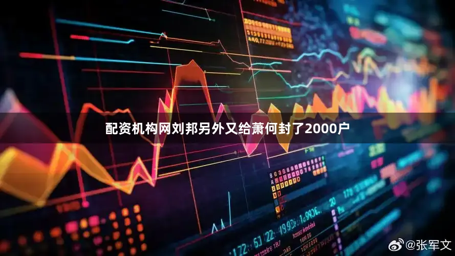 配资机构网刘邦另外又给萧何封了2000户