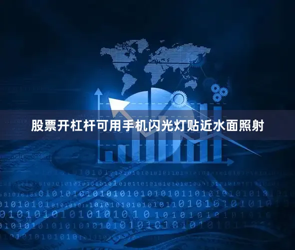 股票开杠杆可用手机闪光灯贴近水面照射