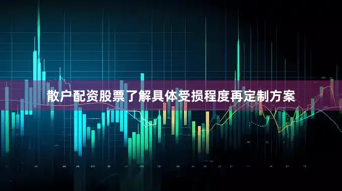 散户配资股票了解具体受损程度再定制方案
