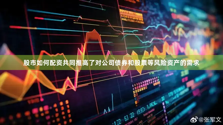 股市如何配资共同推高了对公司债券和股票等风险资产的需求
