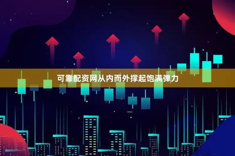 可靠配资网从内而外撑起饱满弹力