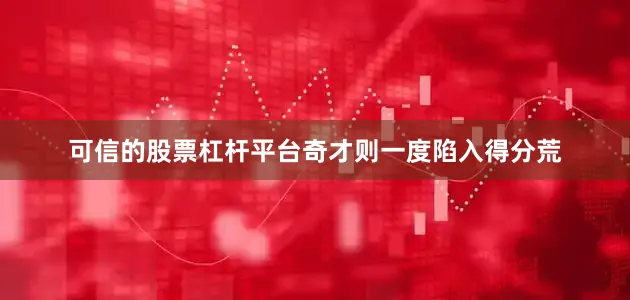可信的股票杠杆平台奇才则一度陷入得分荒