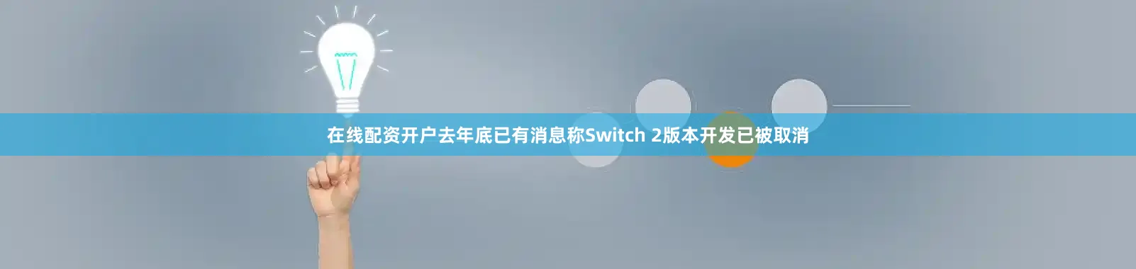 在线配资开户去年底已有消息称Switch 2版本开发已被取消