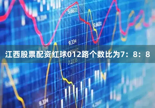 江西股票配资红球012路个数比为7：8：8