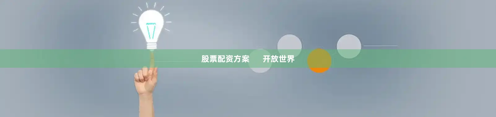 股票配资方案      开放世界