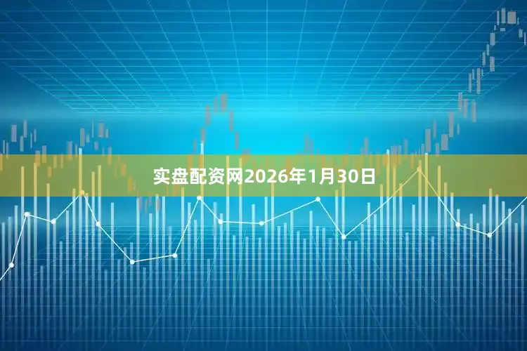 实盘配资网2026年1月30日