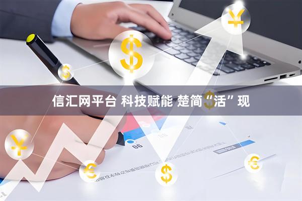 信汇网平台 科技赋能 楚简“活”现